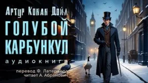Шерлок Холмс: 3.07. Голубой карбункул