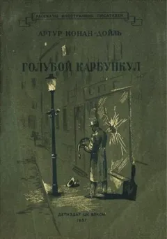 Шерлок Холмс: 3.07. Голубой карбункул