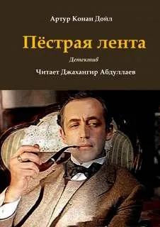 Шерлок Холмс: 3.08. Пёстрая лента