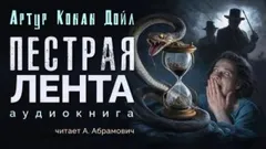Шерлок Холмс: 3.08. Пёстрая лента