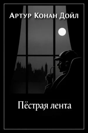Шерлок Холмс: 3.08. Пёстрая лента