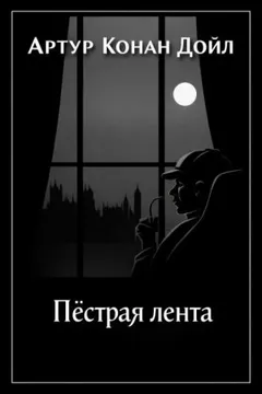 Шерлок Холмс: 3.08. Пёстрая лента