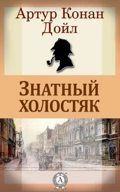 Шерлок Холмс: 3.10. Аристократ-холостяк / Знатный холостяк