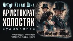 Шерлок Холмс: 3.10. Аристократ-холостяк / Знатный холостяк