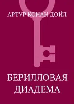 Шерлок Холмс: 3.11. Берилловая корона / Берилловая диадема