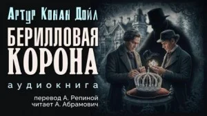 Шерлок Холмс: 3.11. Берилловая корона / Берилловая диадема