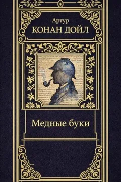 Шерлок Холмс: 3.12. Медные буки / Усадьба «Под буками»