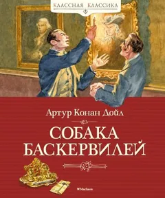 Шерлок Холмс: 5. Собака Баскервилей