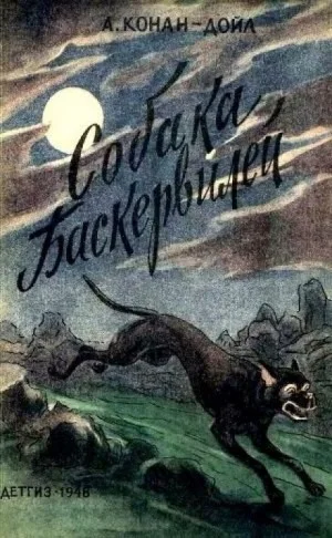Шерлок Холмс: 5. Собака Баскервилей