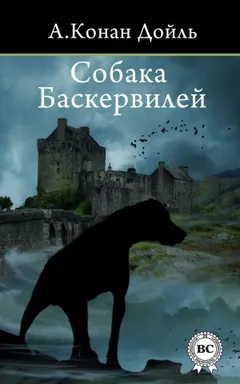 Шерлок Холмс: 5. Собака Баскервилей