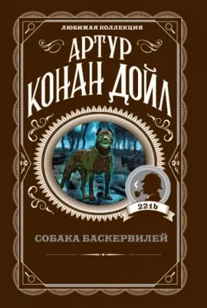 Шерлок Холмс: 5. Собака Баскервилей