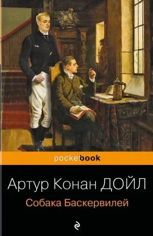 Шерлок Холмс: 5. Собака Баскервилей