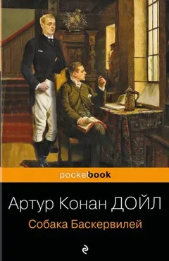 Шерлок Холмс: 5. Собака Баскервилей