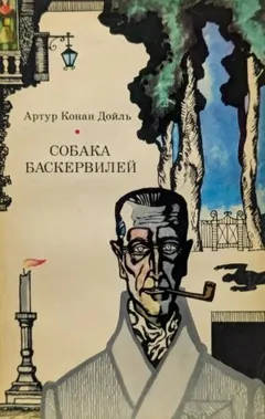 Шерлок Холмс: 5. Собака Баскервилей