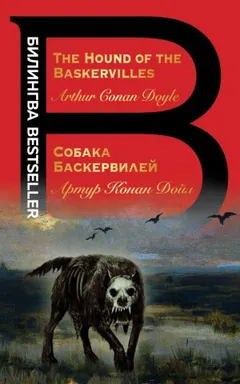 Шерлок Холмс: 5. Собака Баскервилей (The Hound of the Baskervilles)