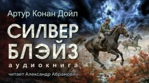 Шерлок Холмс: 6.01. Силвер Блэйз
