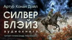 Шерлок Холмс: 6.01. Силвер Блэйз