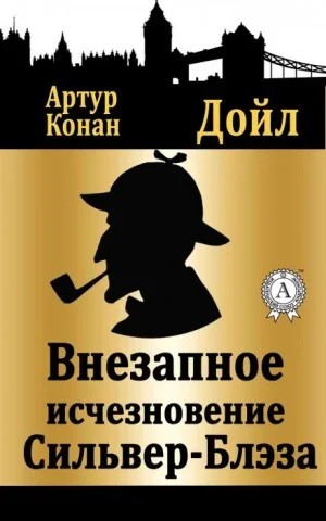 Шерлок Холмс: 6.01. Внезапное исчезновение Сильвер-Блэза / Серебряный