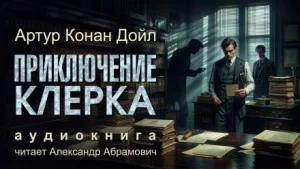 Шерлок Холмс: 6.03. Приключение клерка
