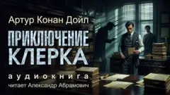 Шерлок Холмс: 6.03. Приключение клерка