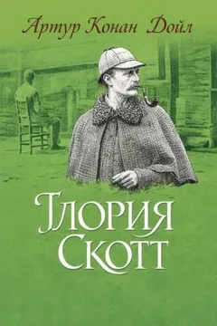 Шерлок Холмс: 6.04. Глория Скотт / Роковая тайна