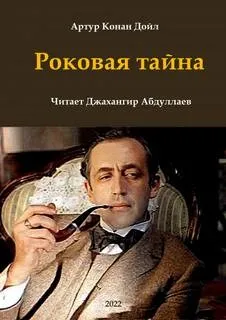Шерлок Холмс: 6.04. Глория Скотт / Роковая тайна