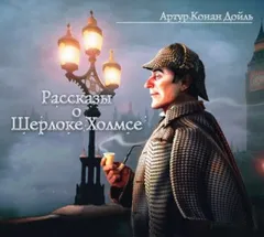 Шерлок Холмс: 6.05; 6.06; 6.09; 6.10; 6.11; 8.01. Сборник «Рассказы о Шерлоке Холмсе»