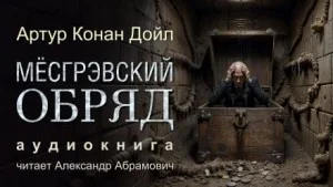 Шерлок Холмс: 6.05. Месгрэвский обряд