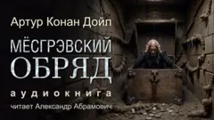 Шерлок Холмс: 6.05. Месгрэвский обряд