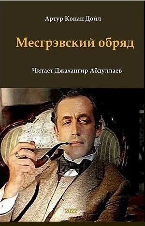 Шерлок Холмс: 6.05. Месгрэвский обряд