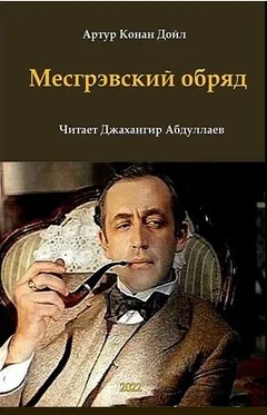 Шерлок Холмс: 6.05. Месгрэвский обряд