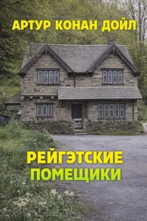 Шерлок Холмс: 6.06. Рейгетские помещики