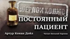 Шерлок Холмс: 6.08. Постоянный пациент