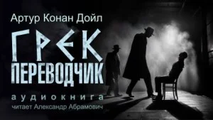 Шерлок Холмс: 6.09. Грек-переводчик