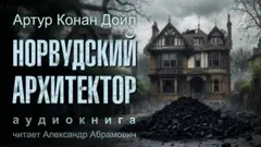 Шерлок Холмс: 7.02. Норвудский архитектор