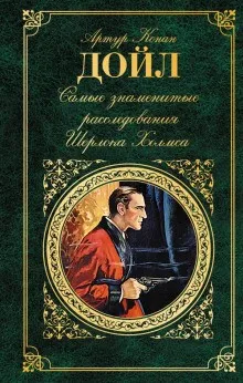 Шерлок Холмс: 7.02. Триумф Скотланд-Ярда. 9.01. Знаменитый клиент