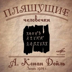 Шерлок Холмс: 7.03. Пляшущие человечки