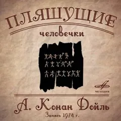 Шерлок Холмс: 7.03. Пляшущие человечки