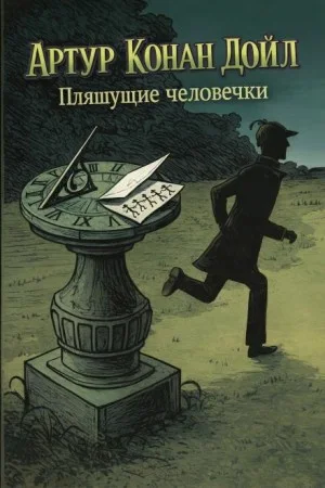 Шерлок Холмс: 7.03. Пляшущие человечки