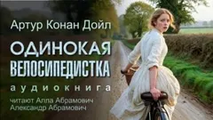 Шерлок Холмс: 7.04. Одинокая велосипедистка