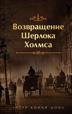 Шерлок Холмс: 7.07. Конец Чарльза Огастеса Милвертона