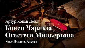 Шерлок Холмс: 7.07. Конец Чарльза Огастеса Милвертона