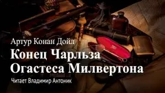 Шерлок Холмс: 7.07. Конец Чарльза Огастеса Милвертона