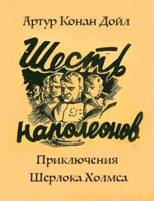 Шерлок Холмс: 7.08. Шесть Наполеонов