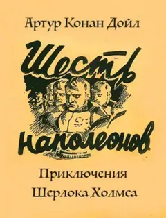 Шерлок Холмс: 7.08. Шесть Наполеонов