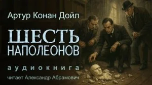 Шерлок Холмс: 7.08. Шесть Наполеонов