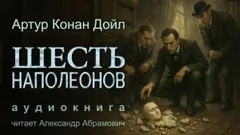 Шерлок Холмс: 7.08. Шесть Наполеонов