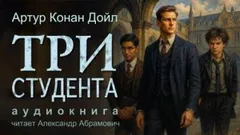 Шерлок Холмс: 7.09. Три студента