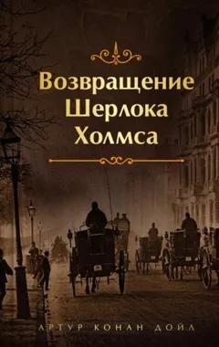 Шерлок Холмс: 7.12. Красный шнур / Убийство в Эбби-Грэйндж