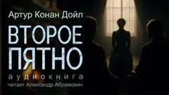 Шерлок Холмс: 7.13. Второе пятно